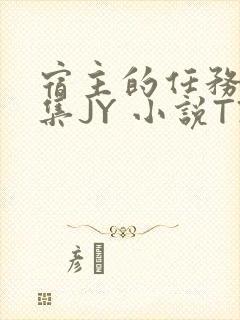 宿主的任务是收集JY 小说TXT