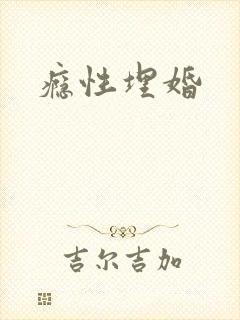 瘾性埋婚