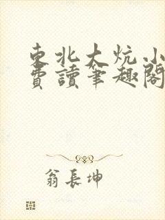 东北大炕小说免费读笔趣阁