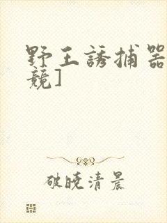 野王诱捕器[电竞]