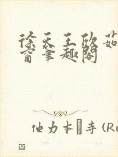 徐天王欣茹无弹窗笔趣阁