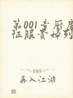 第001章厨房征服贵妇列静