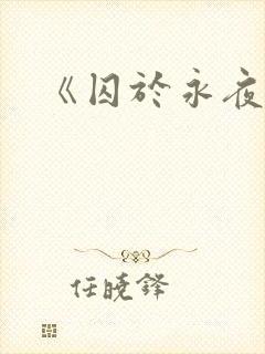 《囚于永夜》