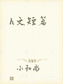 h文短篇