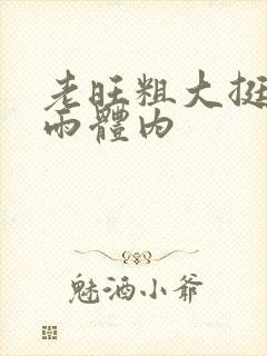 老旺粗大挺进秦雨体内