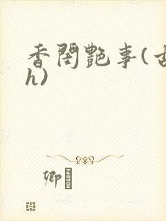 香闺艳事(古言h)