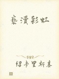 亵渎彩虹