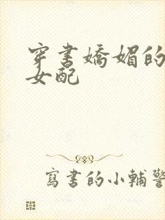 穿书娇媚的校花女配