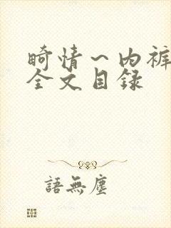 畸情～内裤奇缘全文目录