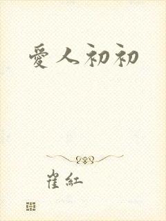 爱人初初