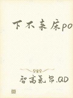 下不来床po