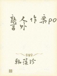 熟人作案po在言外