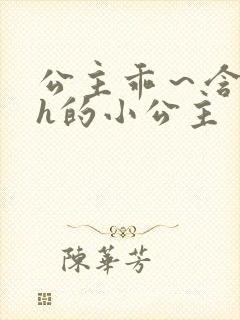 公主乖～含着朕h的小公主