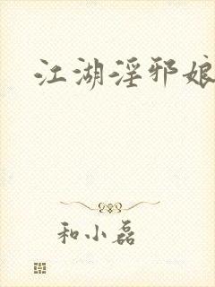 江湖淫邪娘