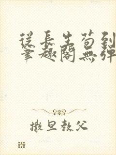 从长生苟到飞升笔趣阁无弹窗