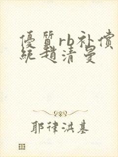 优质rb补偿系统赵清曼