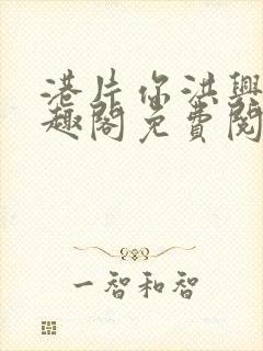 港片你洪兴仔笔趣阁免费阅读全文