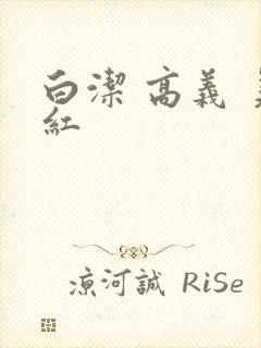 白洁 高义 美红