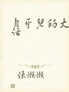 月牙儿的大学生活