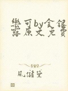 乐可by金银花露原文免费阅读