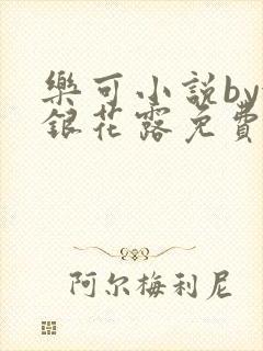 乐可小说by金银花露免费阅读