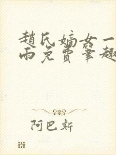 赵氏嫡女一蓑烟雨免费笔趣完整版