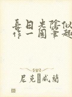 长日光阴似箭乱作一团笔趣阁打工少女