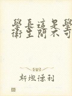 学长这是学校的卫生间不可以