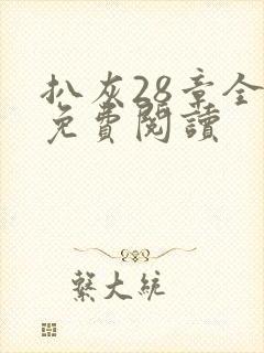 扒灰28章全部免费阅读