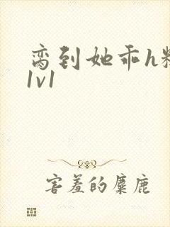 脔到她乖h糙汉1v1