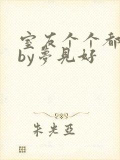 室友个个都是狼by梦见好