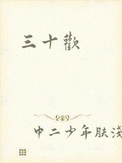 三十欢