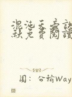 混沌天帝诀楚剑秋免费阅读