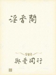 淫香阁