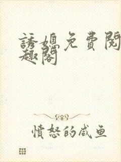 诱媳免费阅读笔趣阁