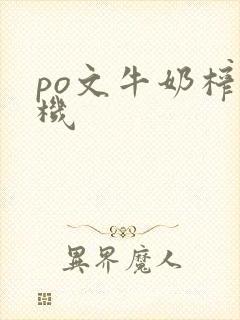 po文牛奶榨汁机