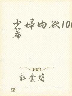 少妇肉欲100篇