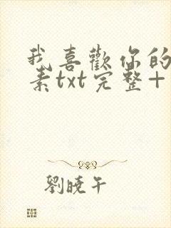 我喜欢你的信息素txt完整+番外 txt