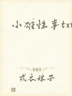 小雄性事txt