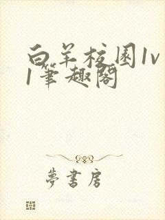 白羊校园1v 1笔趣阁