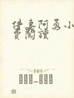 借妻阿勇小说免费阅读