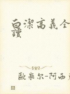 白洁高义全文阅读