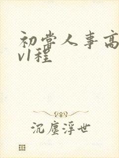 初尝人事高h1v1程