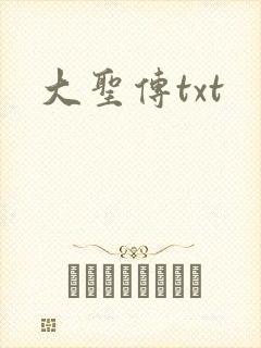 大圣传txt
