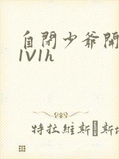 自闭少爷开荤后1V1h