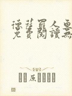 德萨罗人鱼小说免费阅读无弹窗笔趣