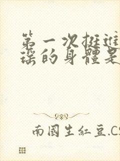 第一次挺进苏雨瑶的身体是什么