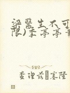 梁医生不可以(限)季亭亭笔趣阁