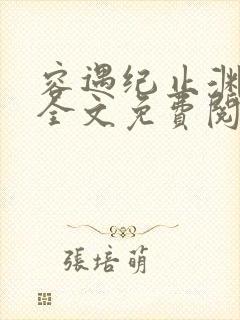 容遇纪止渊小说全文免费阅读