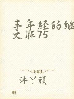 丰年经的继拇中文版75